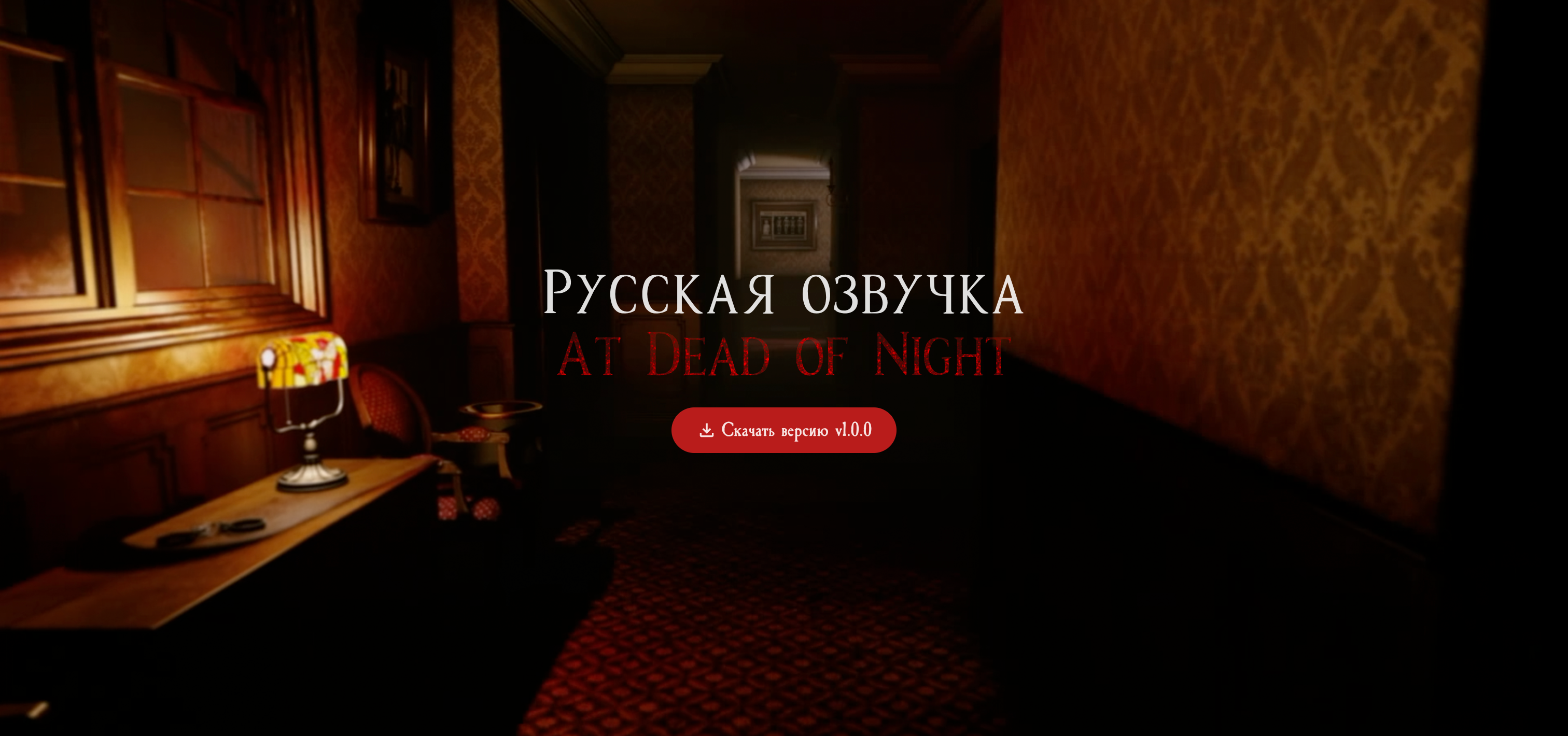 Скриншот сайта "Русификатор At Dead of Night" с текстом "Русская озвучка At Dead of Night / Скачать версию v1.0.0"