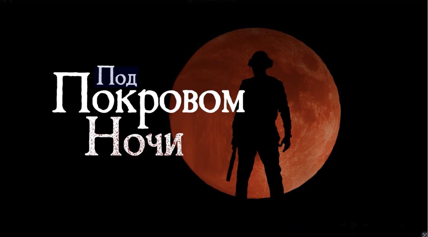 Баннер русскоязычного дубляжа игры с надписью "Под Покровом Ночи"