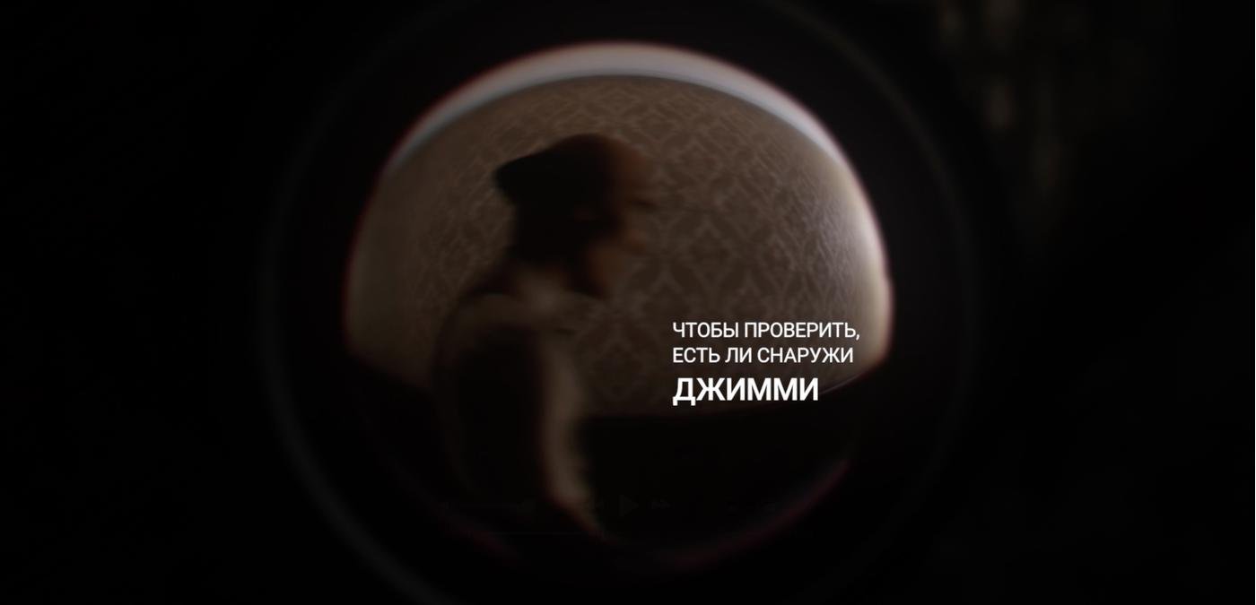 Скриншот из русскоязычного трейлера игры с надписью "Чтобы проверить, есть ли снаружи Джимми"