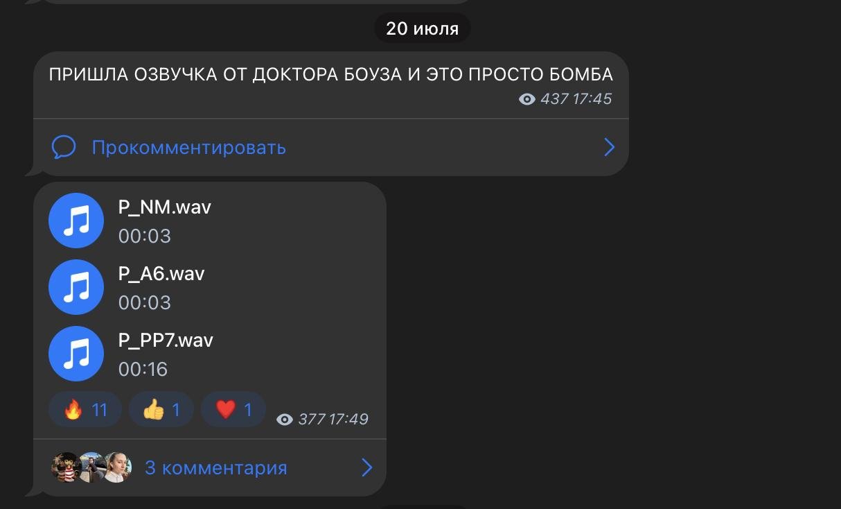Пост из Telegram-канала с надписью "Пришла озвучка от доктора боуза и это просто бомба"
