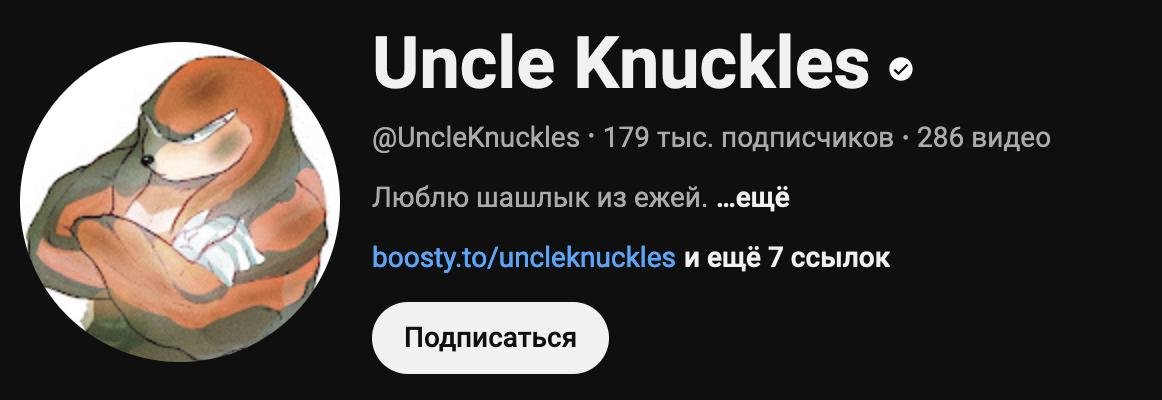 Канал Uncle Knuckles с 179 тыс. подписчиками на YouTube
